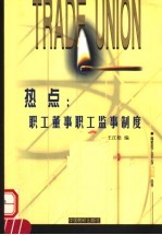 热点：职工董事职工监事制度