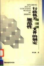 行政机关规范性文件的制定