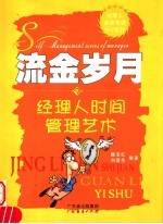 流金岁月 经理人时间管理艺术