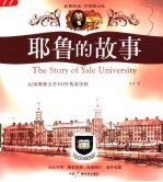 耶鲁的故事 记录耶鲁大学300年传奇历程