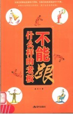 什么样的老板不能跟