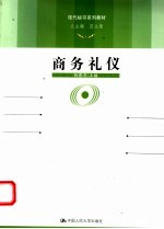 商务礼仪
