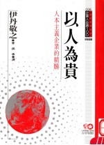 以人为贵 人本主义企业的精髓