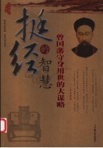 挺经的智慧 曾国藩守身用世的大谋略 最新图文珍藏版