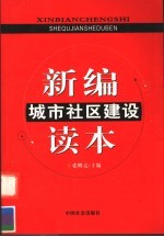 新编城市社区建设读本