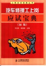 汽车修理工上岗应试宝典 初级
