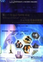 第三代移动通信网络系统技术与应用基础教程