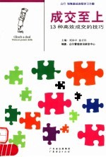 成交至上 13种高效成交的技巧
