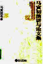 马寅初演讲与论文集 马寅初文集