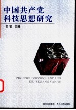 中国共产党科技思想研究