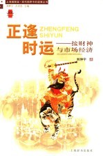 正逢时运 接财神与市场经济