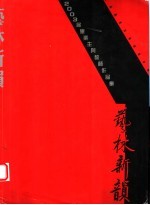 艺林新韵 河南职业技术师范学院艺术学院2003届毕业生及教师作品集