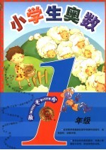 小学生奥数 一年级