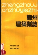 郑州建筑业志