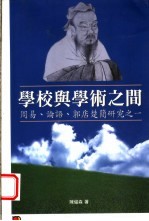 学校与学术之间