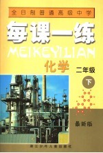 全日制普通高级中学每课一练 化学 二年级 下 第3版