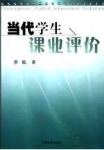 当代学生课业评价