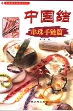 中国结 串珠手链篇