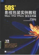 5DS+影视包装实例教程 Maya/After Effects综合应用篇