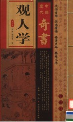 中国历代奇书 观人学 第2卷