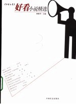 《北京文学》好看小说精选