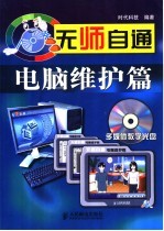 无师自通 电脑维护篇