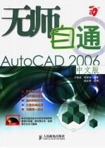 无师自通AutoCAD 2006中文版