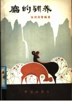 麝的驯养