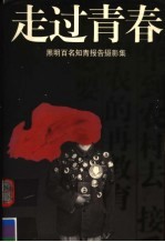 走过青春 黑明百名知青报告摄影集