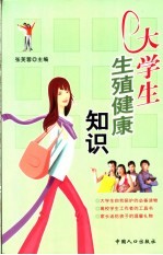 大学生生殖健康知识