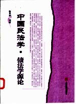 中国民法学、债法学研究