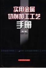 实用金属切削加工工艺手册 第2版