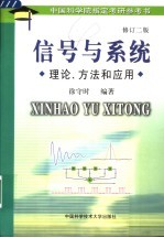 信号与系统 理论、方法及其应用 修订2版