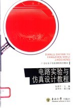 21世纪电子信息课程系列教材 电路实验与仿真设计教程