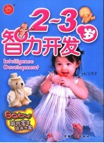 聪明宝宝培养方案 2-3岁智力开发