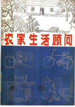 农家生活顾问