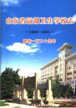 山东省益都卫生学校志 建校一百二十周年 1885-2005