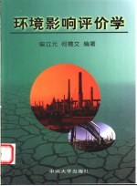 环境影响评价学