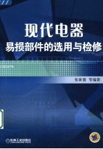现代电器易损部件的选用与检修