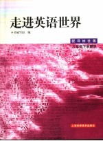 走进英语世界 八年级下学期用 修订版 配译林社版
