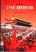 小学生学习“三个代表”重要思想读本