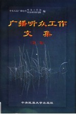1993-1997广播听众工作文集 第2集