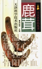 鹿茸