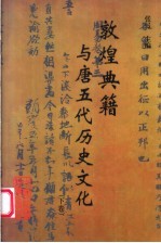 敦煌典籍与唐五代历史文化 下