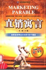 直销寓言 经营直销事业应读的100个寓言