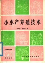 小水产养殖技术