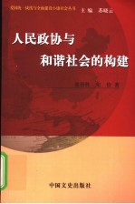 人民政协与和谐社会的构建