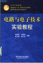 电路与电子技术实验教程