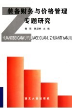 装备财务与价格管理专题研究