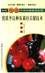 优质李良种及栽培关键技术 彩插版
